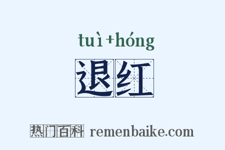 退红是什么意思的图片